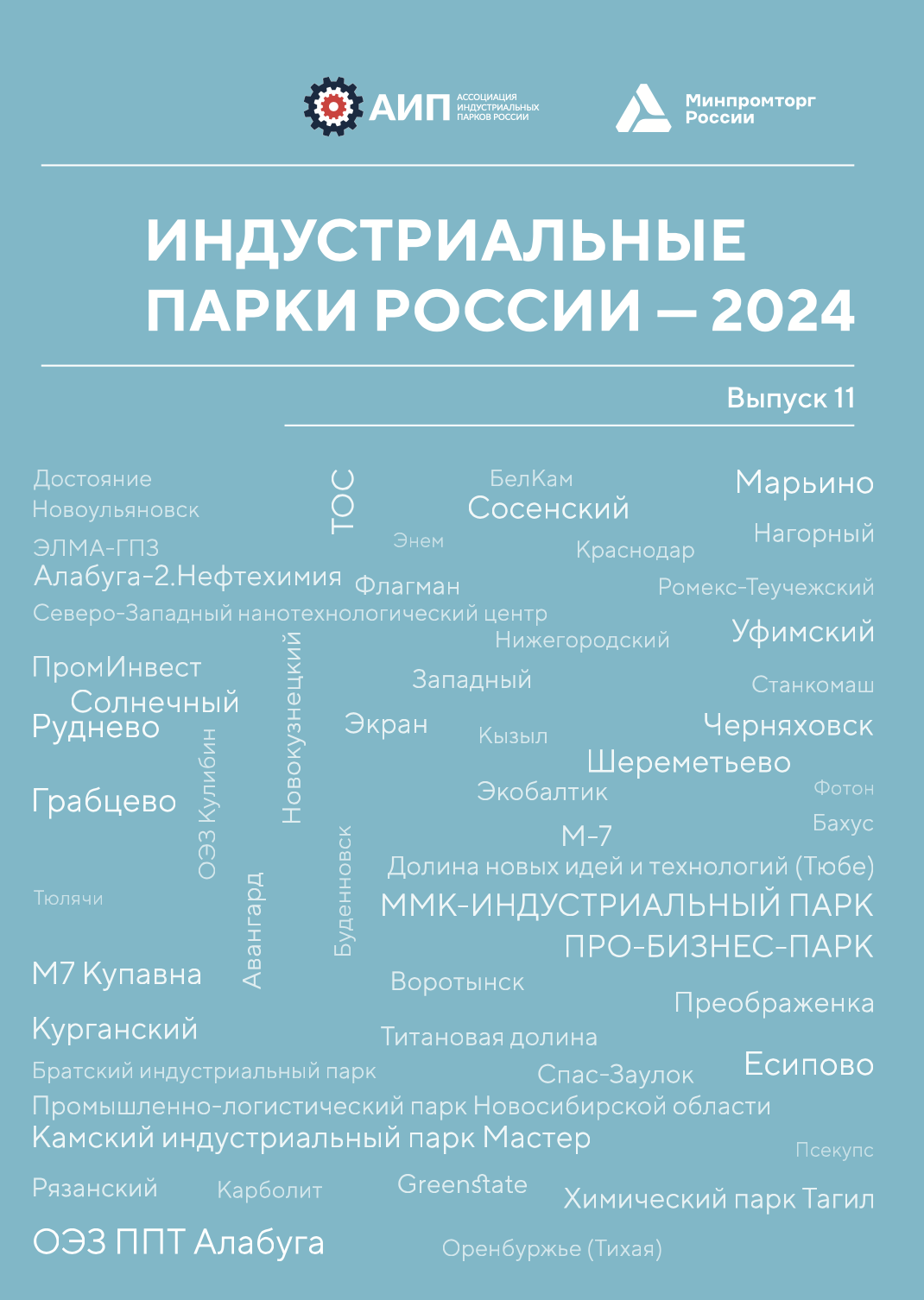 Обзор индустриальных парков России 2024