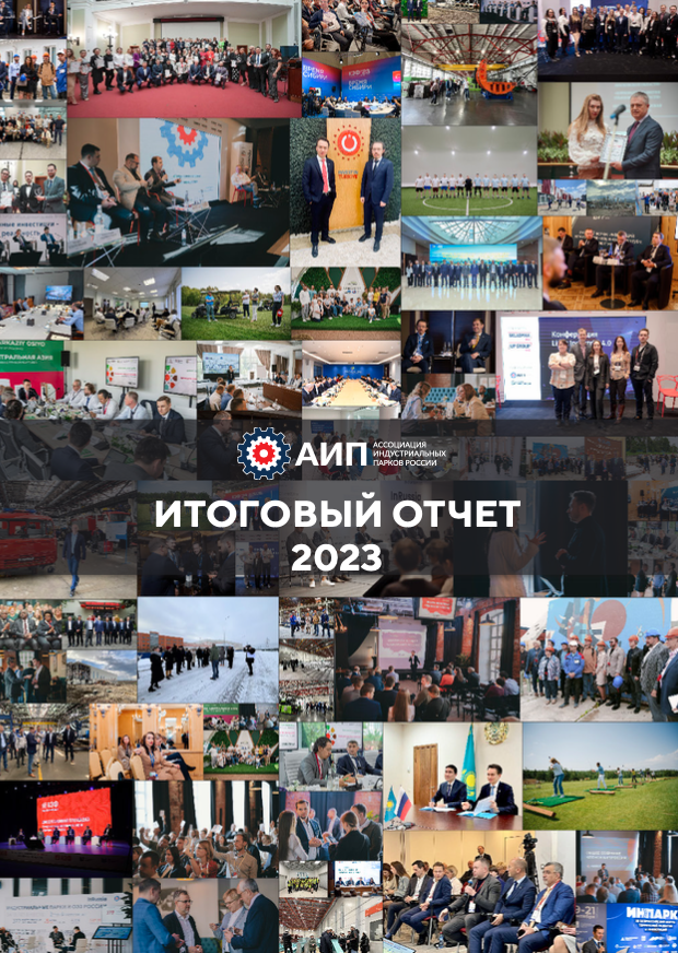 Годовой отчет АИП по итогам 2023