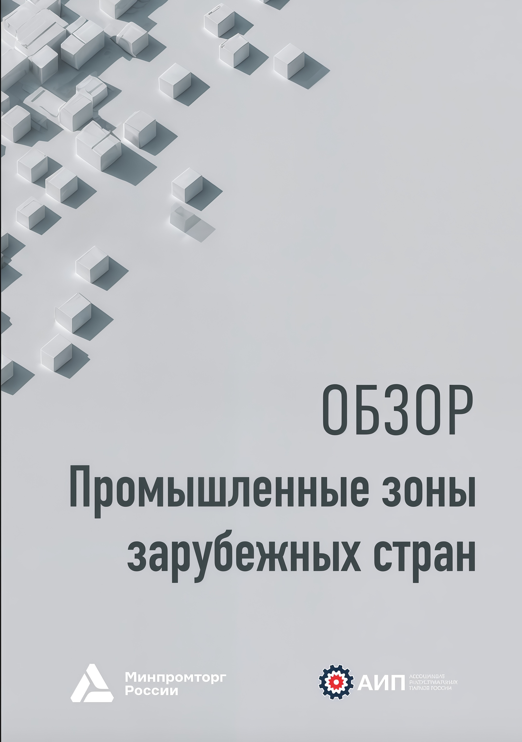Обзор «Промышленные зоны зарубежных стран»