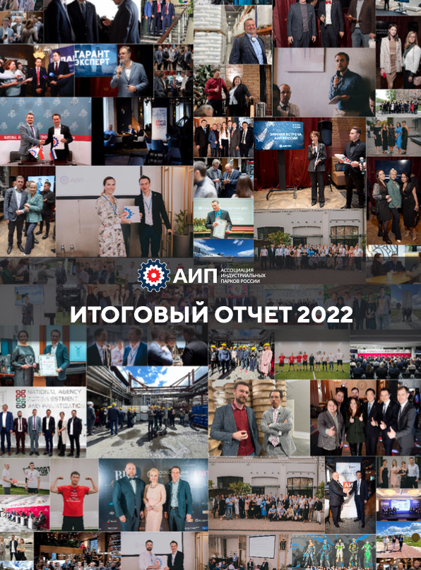 Годовой отчет АИП по итогам 2022