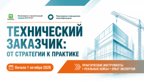 Приглашаем на программу «Технический заказчик: от стратегии к практике»