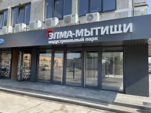 Площадь под производство в Индустриальном  пapке "ЭЛМА-МЫТИЩИ"