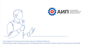 Молодым промышленникам были представлены преимущества размещения производств на территории индустриальных парков