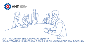 Вопросы промышленной кооперации и развития инфраструктуры стали ключевыми на выездном заседании "Деловой России" в ОЭЗ "Алабуга"