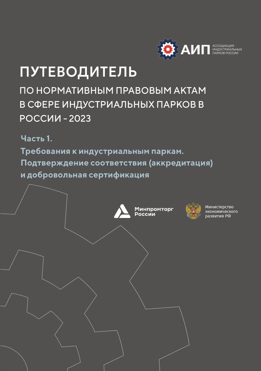 Путеводитель по нормативным правовым актам в сфере индустриальных парков в России. Часть 1 - Требования к индустриальным паркам. Подтверждение соответствия (аккредитация) и добровольная сертификация
