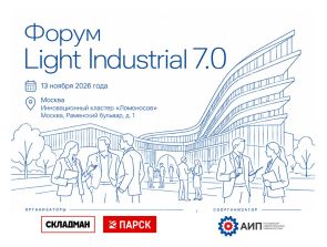 Членам АИП России — 50% на участие в Light Industrial 7.0