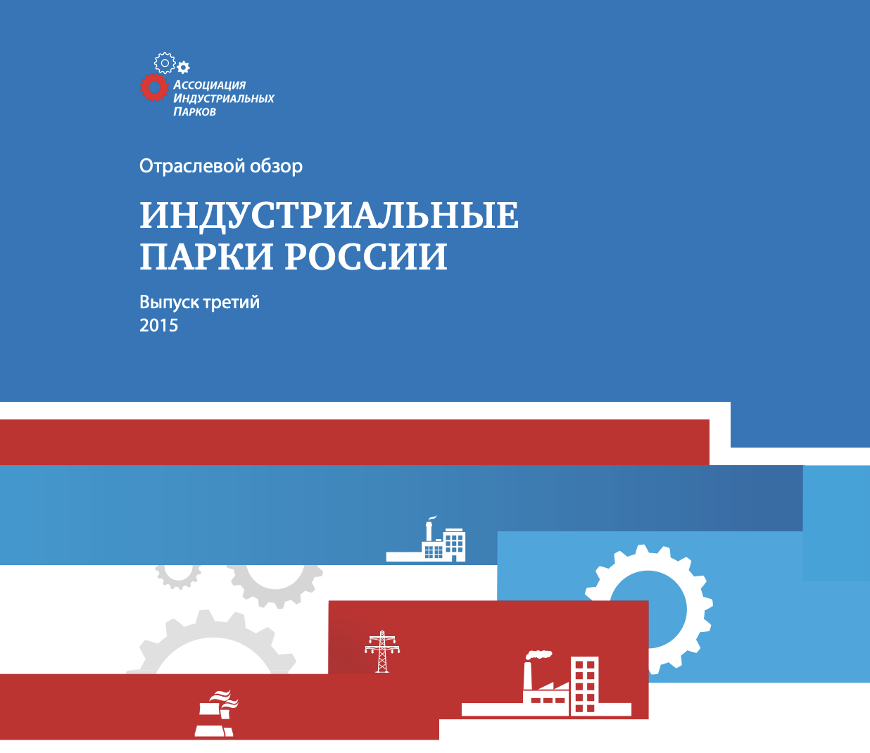 Обзор индустриальных парков России 2015