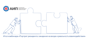 Вебинар «Портрет резидента: ожидания на входе и реальность взаимодействия» — итоги