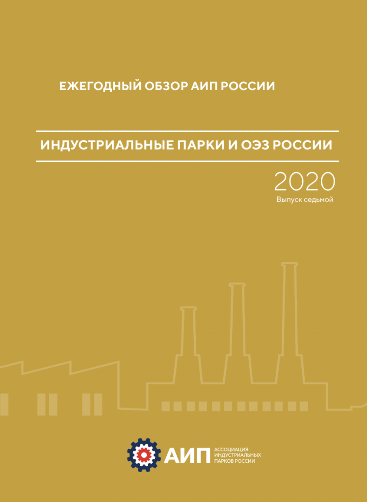 Индустриальные парки и ОЭЗ России 2020