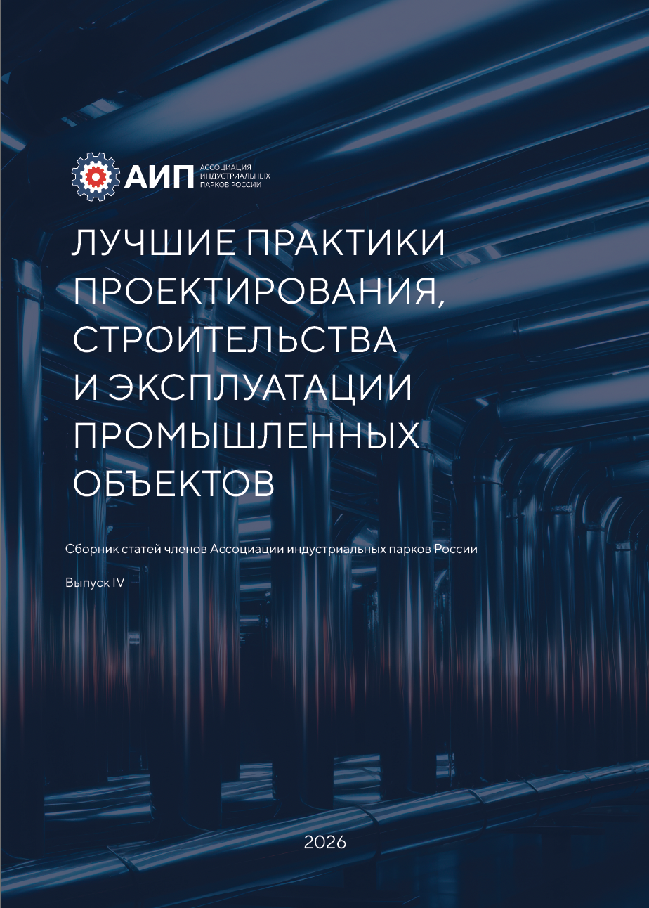 IV Лучшие практики проектирования и строительства промышленных объектов
