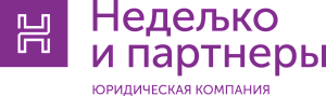ООО Юридическая компания "Неделько и Партнеры"