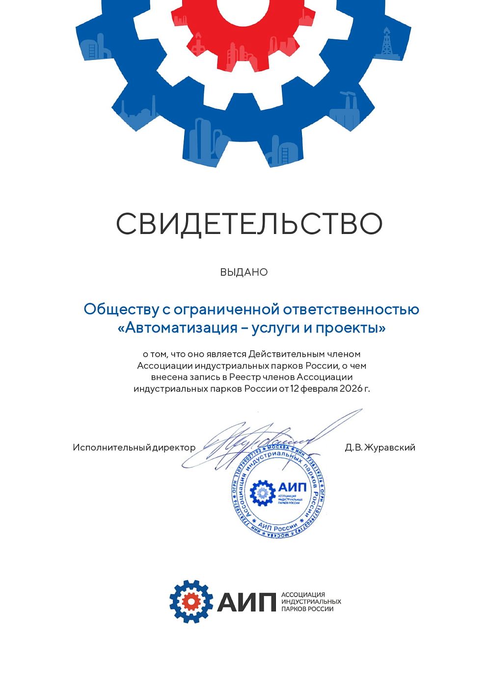 Свидетельство члена АИП России ООО «Автоматизация - услуги и проекты»_page-0001.jpg