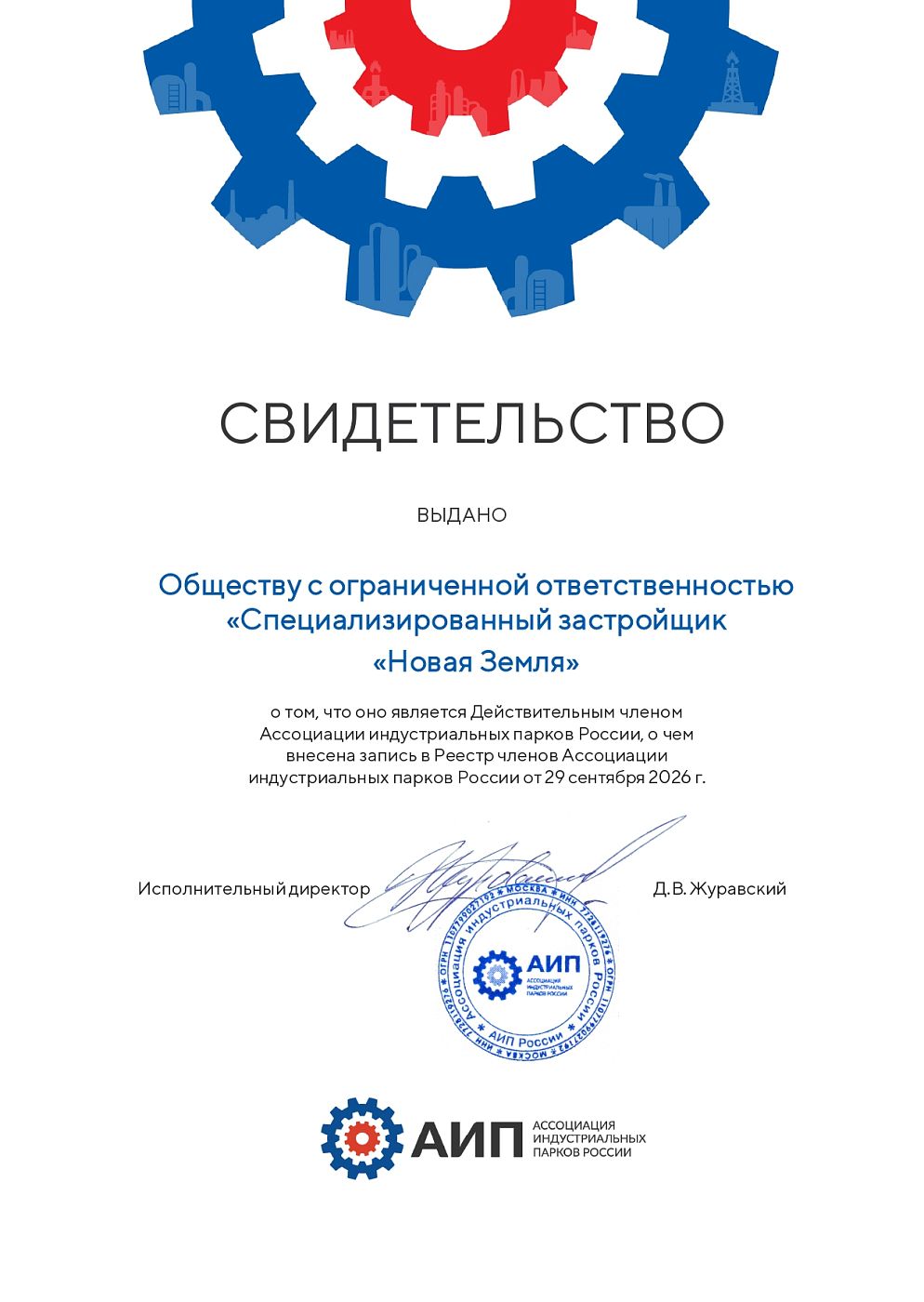 Свидетельство члена АИП России ООО СЗ «Новая Земля».doc (3)_page-0001 (1).jpg