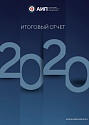 Годовой отчет АИП по итогам 2020