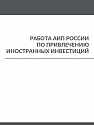 Работа АИП по привлечению инвесторов в индустриальные парки