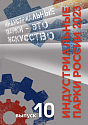 Обзор индустриальных парков России 2023