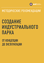 Методические рекомендации. Создание индустриального парка: от концепции до эксплуатации