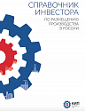 Справочник инвестора по размещению производства в России
