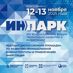 Приглашаем на Всероссийский форум «ИнПарк» в Новосибирске!
