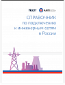 Справочник по подключению к инженерным сетям в России