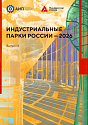 Обзор «Индустриальные парки и ОЭЗ России - 2026»