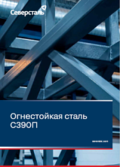 Новый ГОСТ 19281-2025: огнестойкая сталь С390П получила нормативный статус