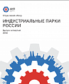 Обзор индустриальных парков России 2016