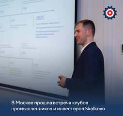 Промышленники и инвесторы обсудили форматы участия в создании индустриальных парков в Сколково
