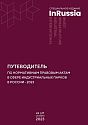Путеводитель по нормативным правовым актам в сфере индустриальных парков  в России 2023
