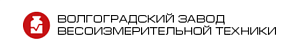 ООО «Волгоградский Завод Весоизмерительной Техники»