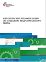 Методические рекомендации по созданию индустриального парка