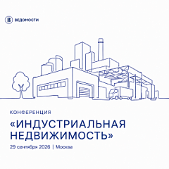 29 сентября в Москве пройдет конференция «Индустриальная недвижимость» от «Ведомостей»