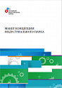 Макет концепции индустриального парка