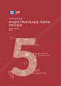 Обзор индустриальных парков России 2017
