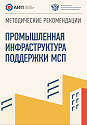 Методические рекомендации по созданию промышленно-технологической инфраструктуры (индустриальных парков, технопарков, бизнес-парков)