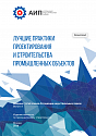 I Лучшие практики проектирования и строительства промышленных объектов