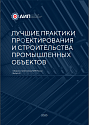 III Лучшие практики проектирования и строительства промышленных объектов