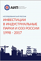 Исследование: Инвестиции в индустриальные парки и ОЭЗ России 1998 - 2017