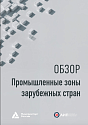 Обзор «Промышленные зоны зарубежных стран»