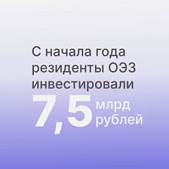 С начала года резиденты ОЭЗ «Санкт-Петербург» инвестировали около 7,5 млрд рублей