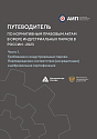 Путеводитель по нормативным правовым актам в сфере индустриальных парков в России. Часть 1 - Требования к индустриальным паркам. Подтверждение соответствия (аккредитация) и добровольная сертификация