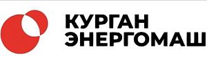 ООО «КУРГАН ЭНЕРГОМАШ»