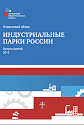 Обзор индустриальных парков России 2015