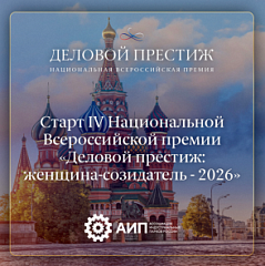 АИП России выступит деловым партнером IV Национальной Всероссийской премии «ДЕЛОВОЙ ПРЕСТИЖ: ЖЕНЩИНА-СОЗИДАТЕЛЬ — 2026»