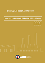 Индустриальные парки и ОЭЗ России 2020
